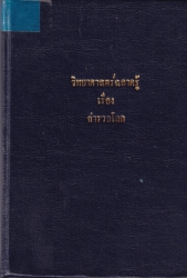 วิทยาศาสตร์ฉลาดรู้ เล่ม 12 เรื่อง สำรวจโลก