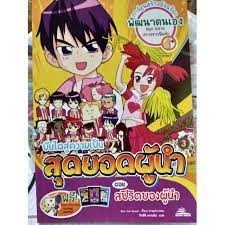 บันไดสู่ความเป็นสุดยอดผู้นำ เล่ม 3 ตอน สปิริตของผู้นำ