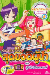 บันไดสู่ความเป็นสุดยอดผู้นำ เล่ม 4 ตอน ผู้นำไม่มีวันยอมแพ้