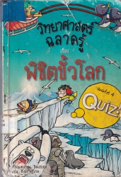 วิทยาศาสตร์ฉลาดรู้ เล่ม 20 เรื่องพิชิตขั้วโลก