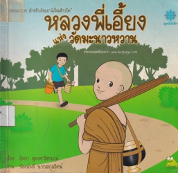 หลวงพี่เอี้ยงแห่งวัดมะนาวหวาน