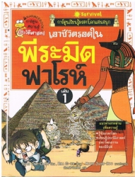 เอาชีวิตรอดในพีระมิดฟาโรห์ เล่ม 1