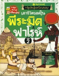 เอาชีวิตรอดในพีระมิดฟาโรห์ เล่ม 2