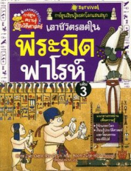 เอาชีวิตรอดในพีระมิดฟาโรห์ เล่ม 3