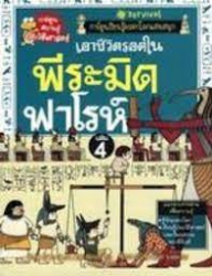 เอาชีวิตรอดในพีระมิดฟาโรห์ เล่ม 4