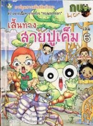 กบนอกกะลา เล่ม 6 ตอน เส้นทางสายปูเค็ม
