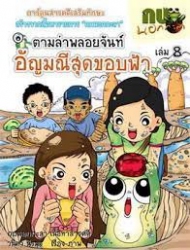 กบนอกกะลา เล่ม 8 ตอน ตามล่าพลอยจันท์ อัญมณีสุดขอบฟ้า