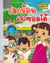 โลกร้อนเราซ่อมได้