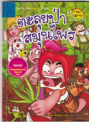 ตะลุยป่าสมุนไพร