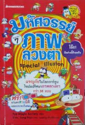 มหัศจรรย์ภาพลวงตา