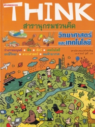 Think สารานุกรมชวนคิด วิทยาศาสตร์และเทคโนโลยี