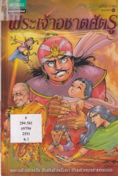 พระเจ้าอชาตศัตรู ฉบับการ์ตูน