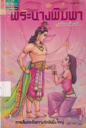 พระนางพิมพา ฉบับการ์ตูน