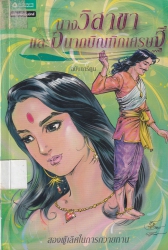 นางวิสาขาและอนาถบิณฑิกเศรษฐี ฉบับการ์ตูน
