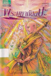 พระมหากัสสปะ ฉบับการ์ตูน