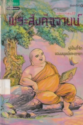 พระสังกัจจายน์ ฉบับการ์ตูนสี่สี