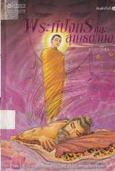 พระทีปังกร และสุเมธดาบส ฉบับการ์ตูนสี่สี