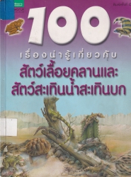 100 เรื่องน่ารู้เกี่ยวกับสัตว์เลื้อยคลานและสัตว์สะเทินน้ำสะเทินบก