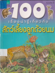 100 เรื่องน่ารู้เกี่ยวกับสัตว์เลี้ยงลูกด้วยนม
