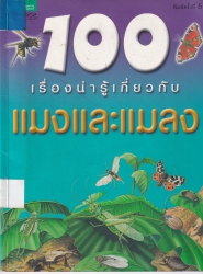 100 เรื่องน่ารู้เกี่ยวกับแมงและแมลง