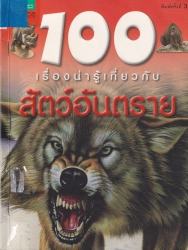 100 เรื่องน่ารู้เกี่ยวกับสัตว์อันตราย