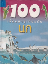 100 เรื่องน่ารู้เกี่ยวกับนก