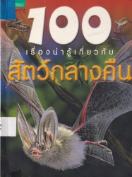 100 เรื่องน่ารู้เกี่ยวกับสัตว์กลางคืน