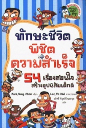 ทักษะชีวิตพิชิตความสำเร็จ