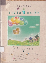 รวมนิทานรางวัลชนะเลิศ 8 เรื่อง 10 รางวัล
