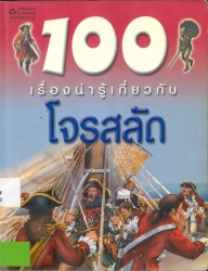 100 เรื่องน่ารู้เกี่ยวกับโจรสลัด = 100 things you should know about pirates