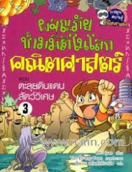 ผจญภัยข้ามมิติในโลกคณิตศาสตร์ เล่ม 3 ตอน ตะลุยดินแดนสัตว์วิเศษ