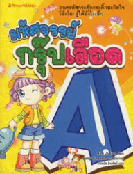มหัศจรรย์กรุ๊ปเลือด A เล่ม 1