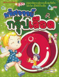 มหัศจรรย์กรุ๊ปเลือด O เล่ม 4