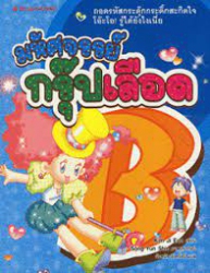 มหัศจรรย์กรุ๊ปเลือด B เล่ม 2