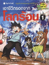 เอาชีวิตรอดจากโลกร้อน  เล่ม 1