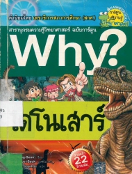 Why? เล่ม 11 ตอน ไดโนเสาร์
