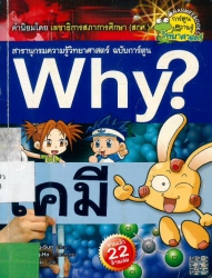 Why? เล่ม 16 ตอน เคมี