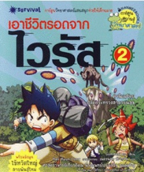 เอาชีวิตรอดจากไวรัส เล่ม 2