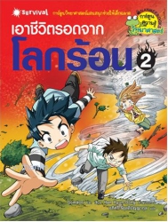 เอาชีวิตรอดจากโลกร้อน เล่ม 2