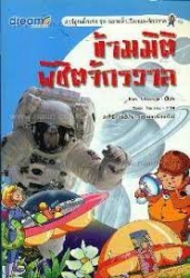 ข้ามมิติพิชิตจักรวาล
