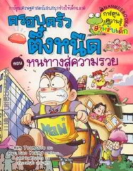 ครอบครัวตึ๋งหนืด เล่ม 2 ตอน หนทางสู่ความรวย