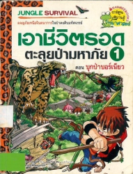 เอาชีวิตรอดตะลุยป่ามหาภัย เล่ม 1 ตอน บุกป่าบอร์เนียว