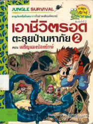 เอาชีวิตรอดตะลุยป่ามหาภัย เล่ม 2 ตอน เผชิญแมงป่องยักษ์