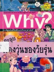 Why? เล่ม 2 ตอน ตะลุยเรื่องวุ่นของวัยรุ่น