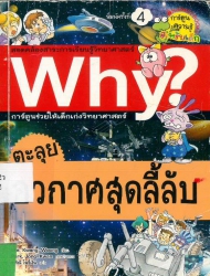 Why? ตะลุยอวกาศชุดลี้ลับ