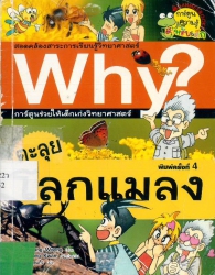 Why? เล่ม 5 ตอน ตะลุยโลกแมลง