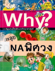 Why? เล่ม 7 ตอน ตะลุย DNA พิศวง