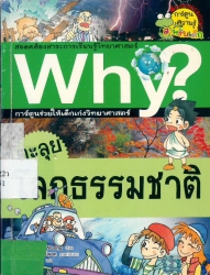 Why? เล่ม 8 ตอน ตะลุยโลกธรรมชาติ