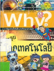 Why? เล่ม 9 ตอน ตะลุยโลกเทคโนโลยี