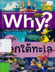 Why? เล่ม 10 ตอน ตะลุยโลกใต้ทะเล